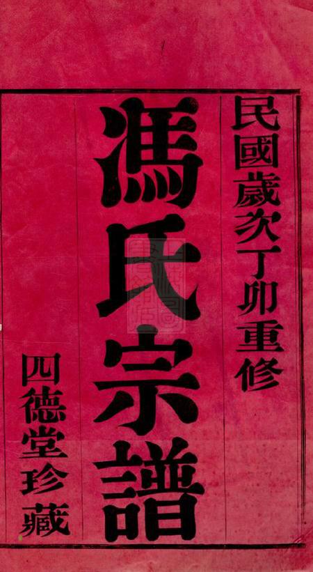 常州四德堂毗陵冯氏宗谱二十卷.pdf电子版下载预览图1