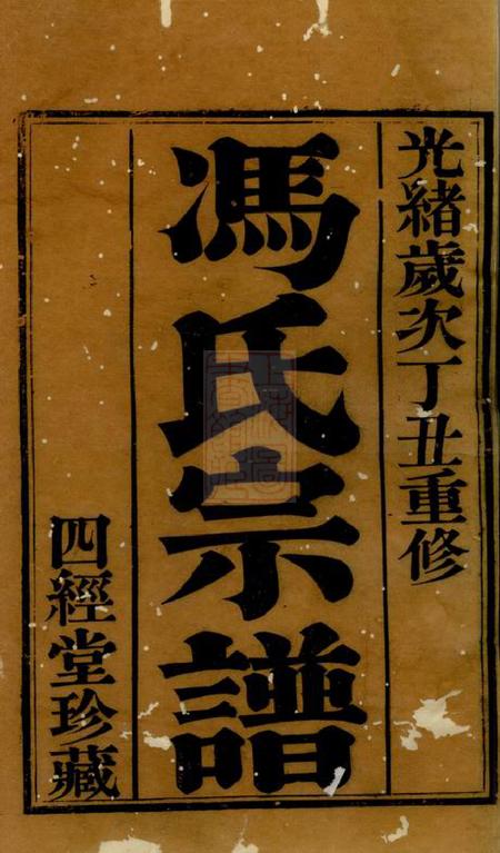 毗陵四经堂毗陵冯氏宗谱十八卷.pdf电子版下载