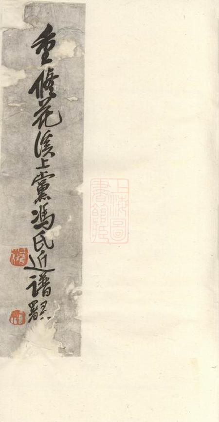 海宁重修花溪上党冯氏近谱十一卷首一卷.pdf电子版下载