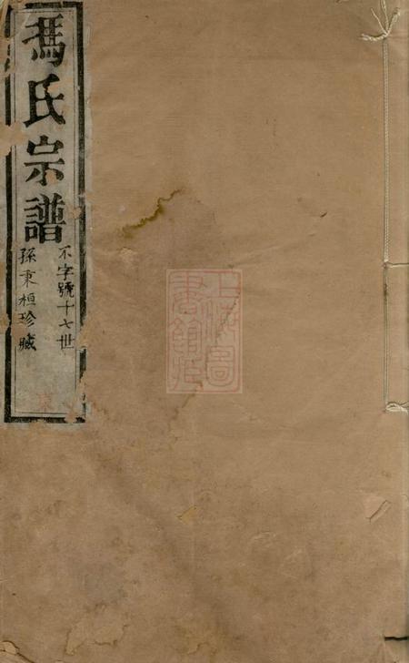 常州宝啬堂冯氏宗谱十二卷首一卷.pdf电子版下载