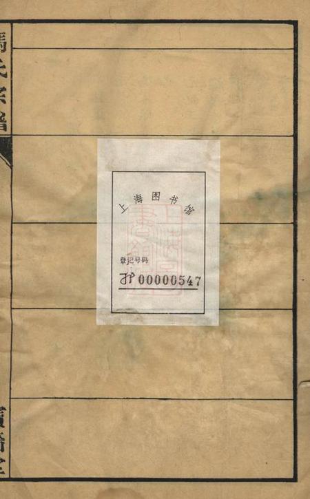 常州宝啬堂冯氏宗谱一卷.pdf电子版下载预览图1