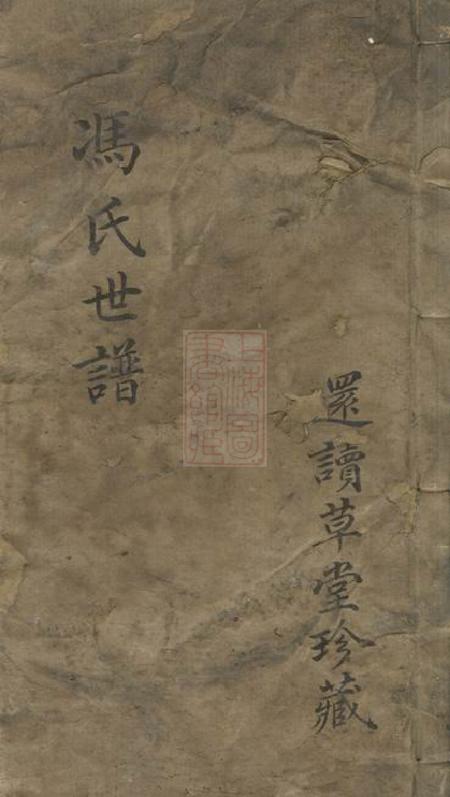 常熟冯氏世谱一卷.pdf电子版下载