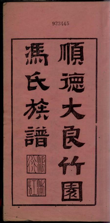 顺德顺德大良竹园冯氏族谱十卷.pdf电子版下载预览图1