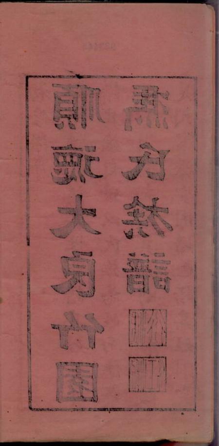 顺德顺德大良竹园冯氏族谱十卷.pdf电子版下载预览图2