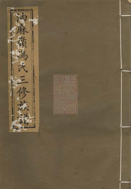 湘潭凌云堂中湘油麻岭冯氏三修族谱十八卷.pdf电子版下载
