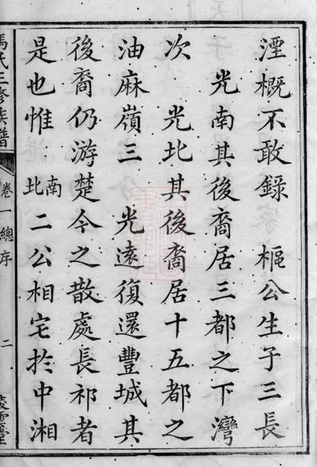 湘潭凌云堂中湘油麻岭冯氏三修族谱十八卷.pdf电子版下载预览图4