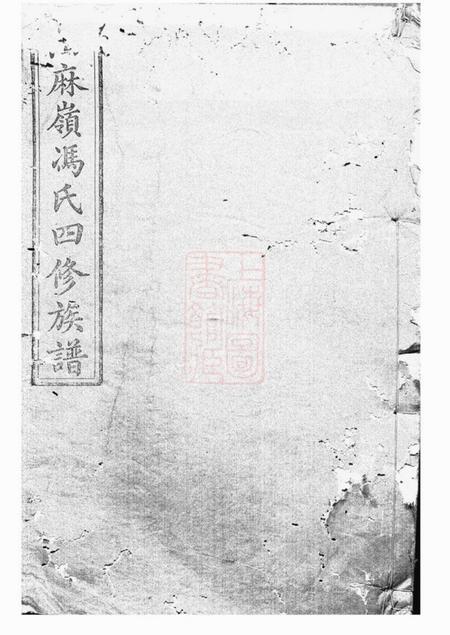 湘潭凌云堂油麻岭冯氏四修族谱.pdf电子版下载