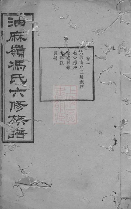 湘潭凌云堂中湘油麻岭冯氏六修族谱二十七卷