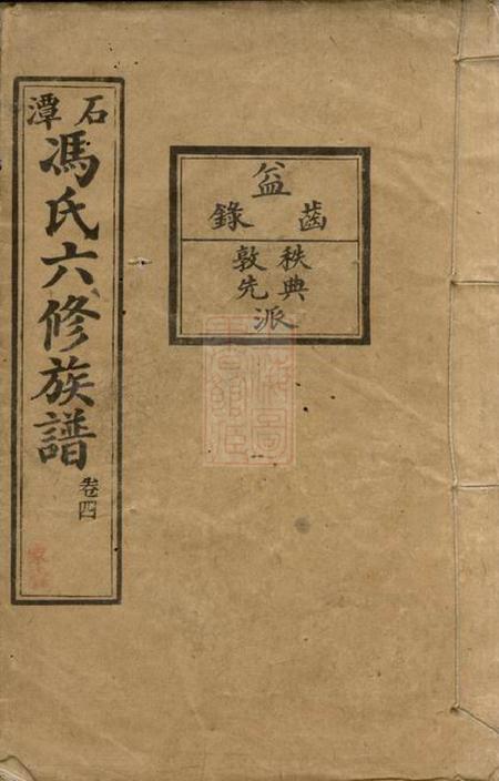 湖南湘潭大树堂湖南中湘石潭冯氏族谱