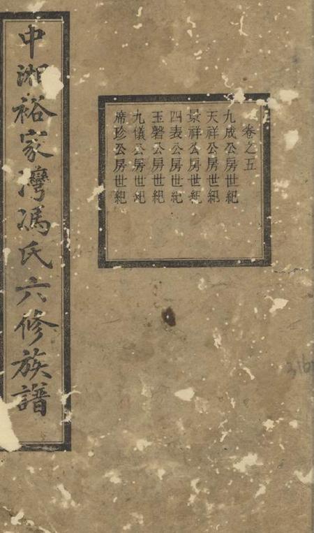 湖南湘潭瑞锦堂中湘裕家湾冯氏六修族谱