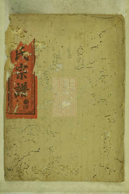 富川三元堂富川荆源冯氏宗谱