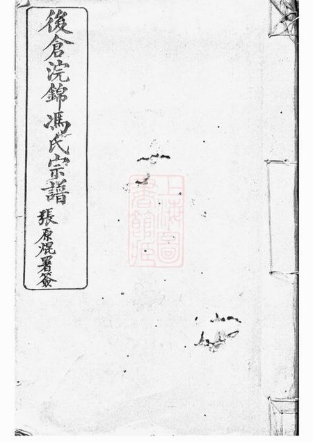 鄞县後仓浣锦冯氏宗谱三十四卷首一卷末一卷.pdf电子版下载
