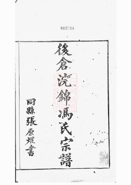 鄞县後仓浣锦冯氏宗谱三十四卷首一卷末一卷.pdf电子版下载预览图2