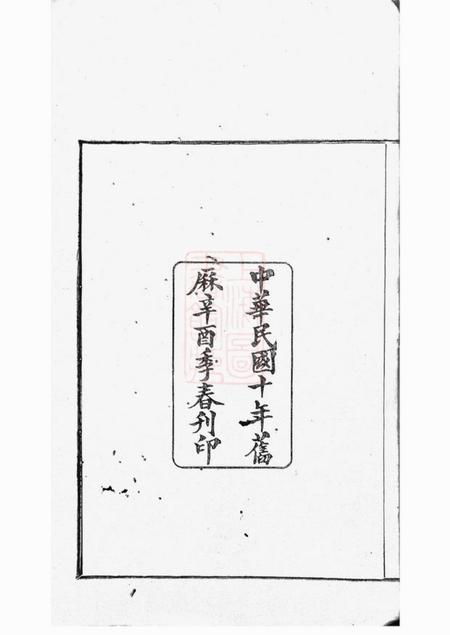 鄞县後仓浣锦冯氏宗谱三十四卷首一卷末一卷.pdf电子版下载预览图3