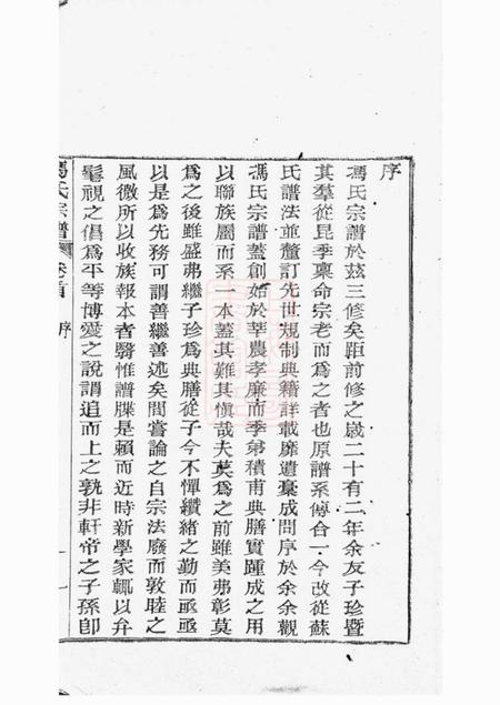 鄞县後仓浣锦冯氏宗谱三十四卷首一卷末一卷.pdf电子版下载预览图4
