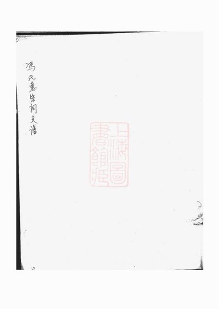 慈溪冯氏惠宗祠支谱不分卷.pdf电子版下载预览图1