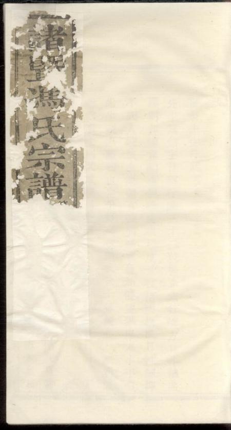 诸暨凌云堂诸暨紫岩冯氏家谱不分卷.pdf电子版下载