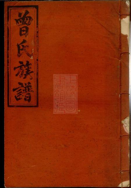 江西上犹石门荣庆堂曾氏族谱.pdf电子版下载