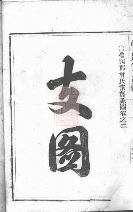 平阳鲁国郡曾氏宗谱