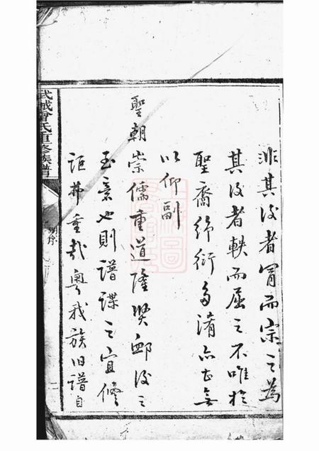 江阴武城曾氏重修族谱不分卷.pdf电子版下载预览图2