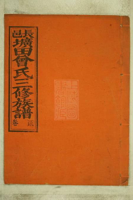 江西赣邑文华堂江西省赣州府长宁县圹田曾氏三修族谱十二卷.pdf电子版下载