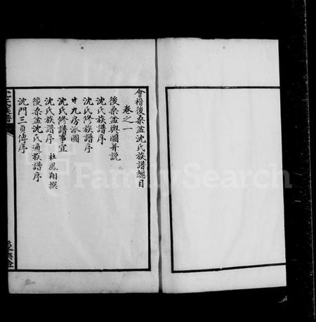 浙江沈氏族谱-会稽后桑盆沈氏族谱 [6卷].pdf电子版预览图2