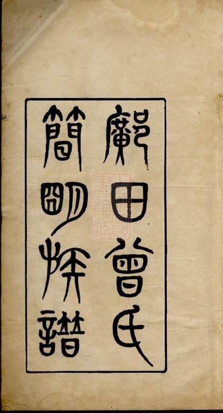 长宁邝田曾氏简明族谱一卷.pdf电子版下载预览图1