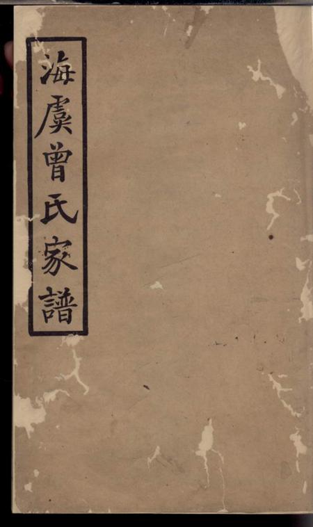 海虞海虞曾氏家谱六卷.pdf电子版下载