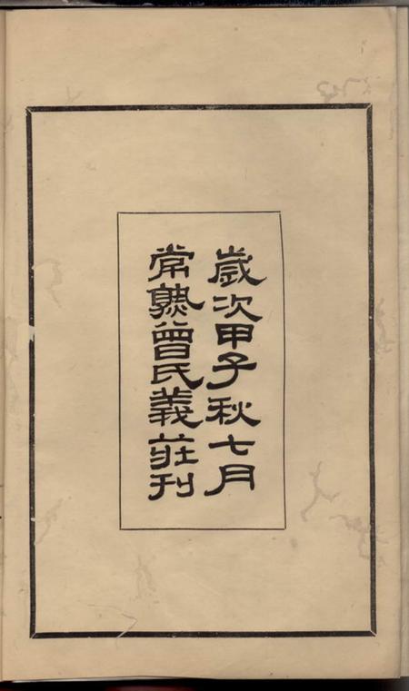 海虞海虞曾氏家谱六卷.pdf电子版下载预览图3