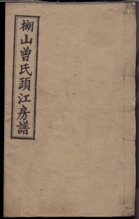 湘乡明新堂武城曾氏榔山族头江房谱不分卷.pdf电子版下载