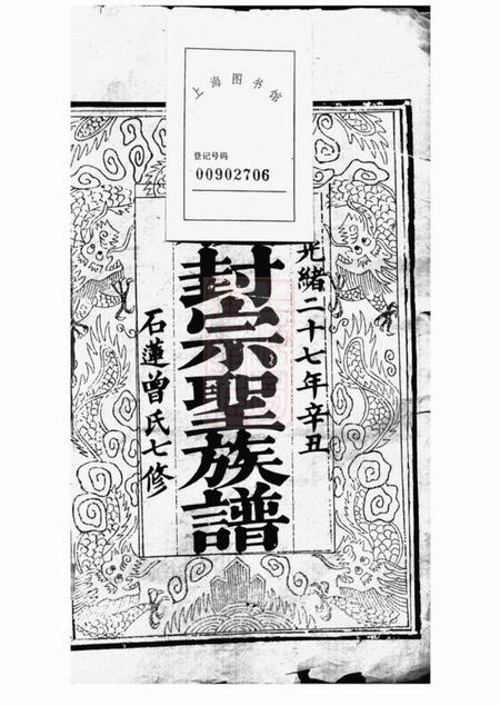 湘潭石莲曾氏七修族谱三十八卷首一卷末一卷.pdf电子版下载