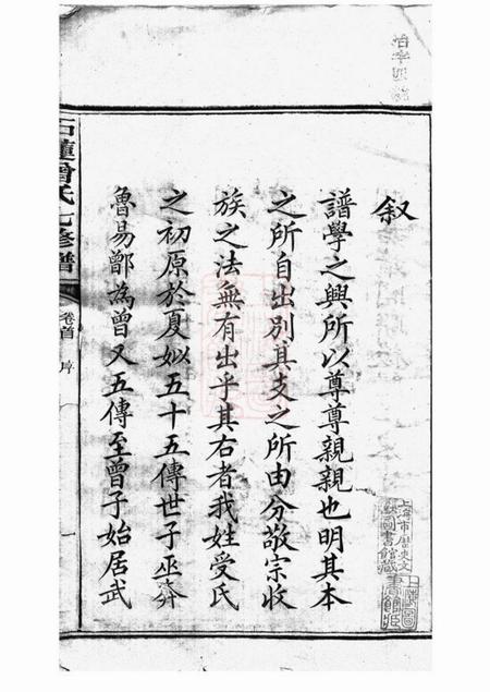 湘潭石莲曾氏七修族谱三十八卷首一卷末一卷.pdf电子版下载预览图1