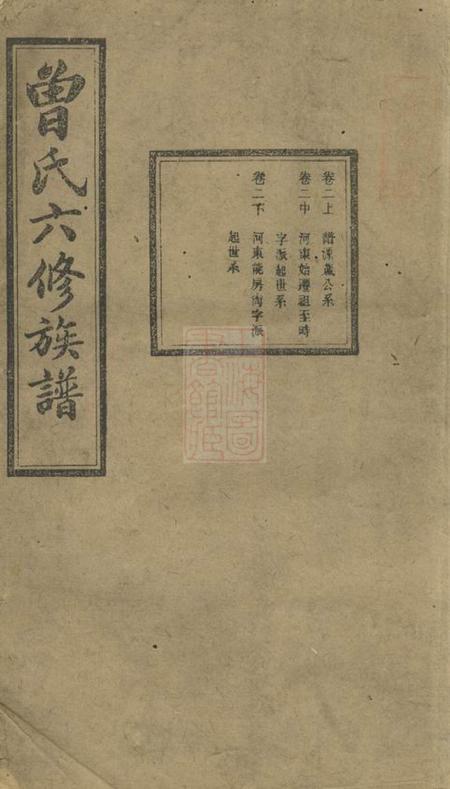 湘潭忠恕堂湘潭淦田曾氏六修族谱.pdf电子版下载
