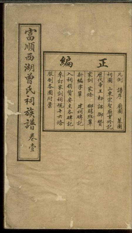 四川富顺富顺西湖曾氏祠族谱十二卷.pdf电子版下载