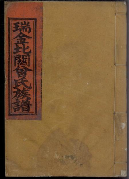 江西瑞金瑞金北关大田围夏罗坑曾氏族谱.pdf电子版下载