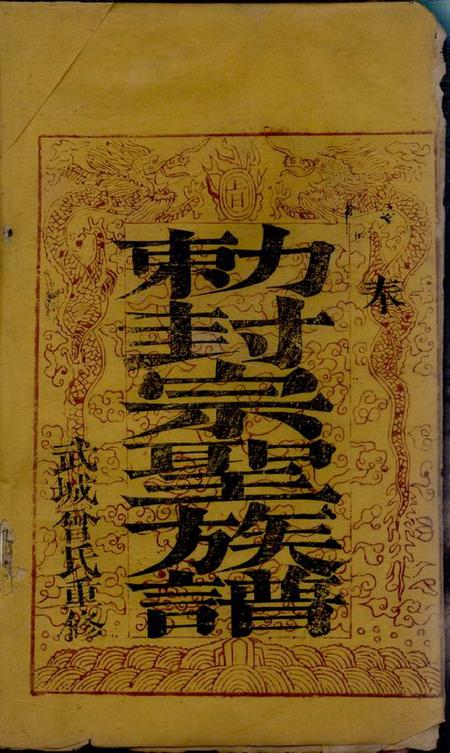 会昌等武城曾氏重修族谱不分卷.pdf电子版下载预览图1