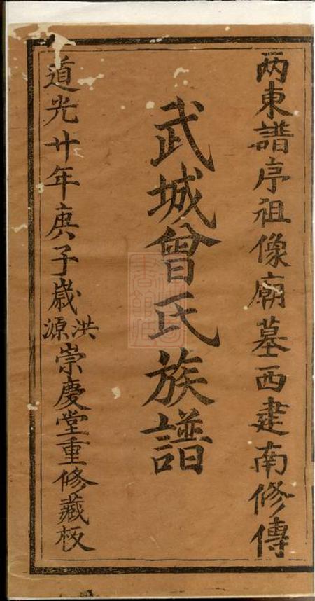 广东崇庆堂武城曾氏重修族谱不分卷.pdf电子版下载预览图1