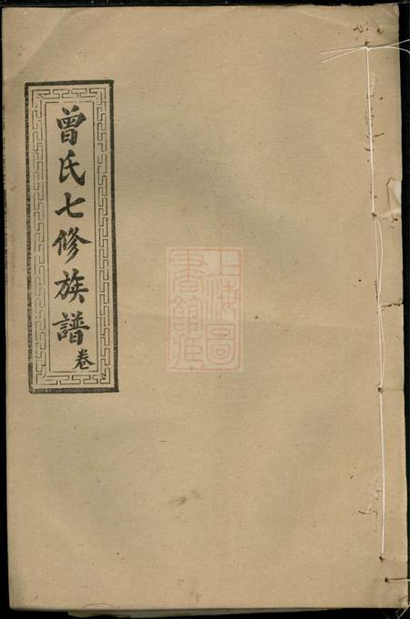 汉寿武城曾氏重修族谱.pdf电子版下载