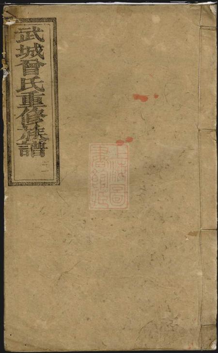 宁乡武城曾氏重修族谱十册.pdf电子版下载