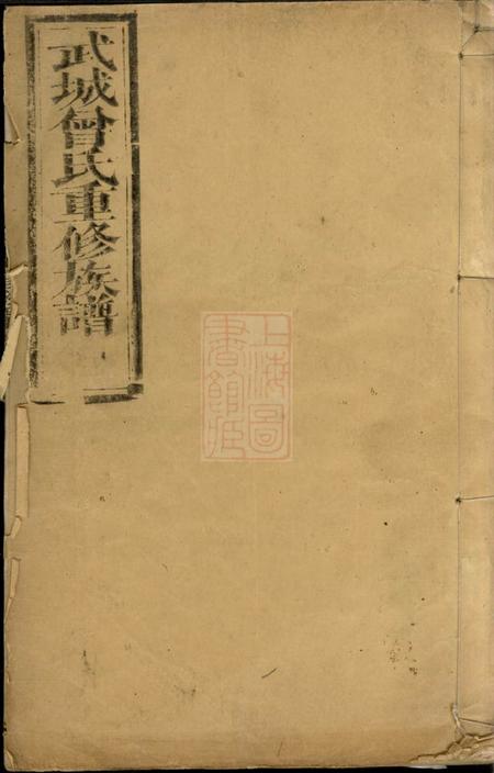 宁乡武城曾氏重修族谱十四卷