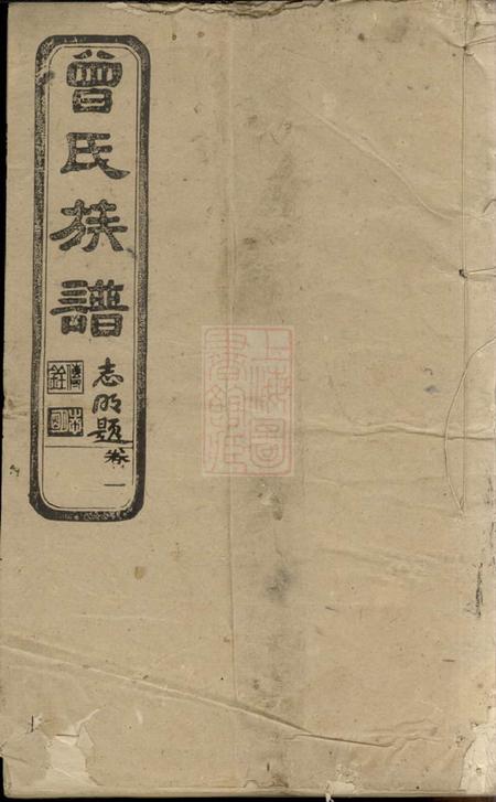 宁乡武城曾氏重修族谱