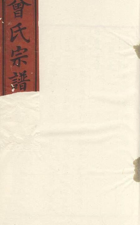 润州三省堂润城西门外曾氏重修族谱