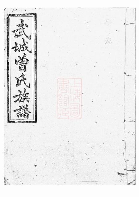 浏阳武城曾氏族谱