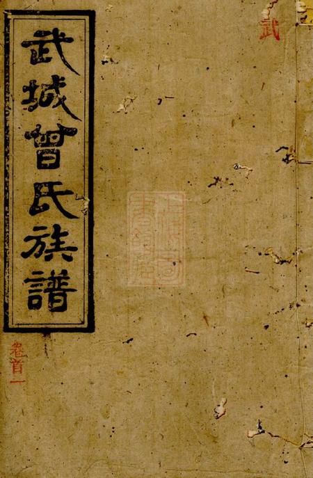 《浏阳武城曾氏族谱》封面
