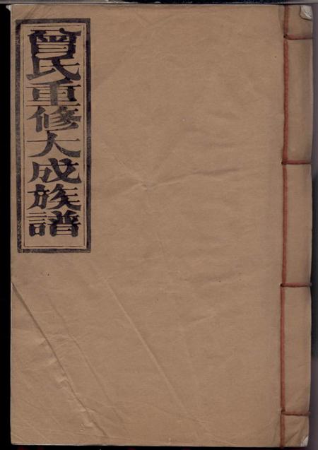 《赣县曾氏重修大成族谱不分卷》封面