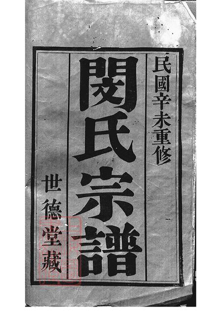 江苏江阴世德堂闵氏宗谱六卷