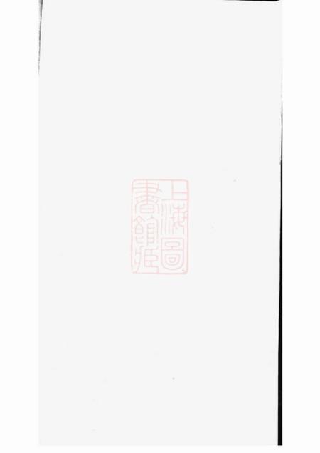 吴兴吴兴闵氏宗谱不分卷.pdf电子版下载