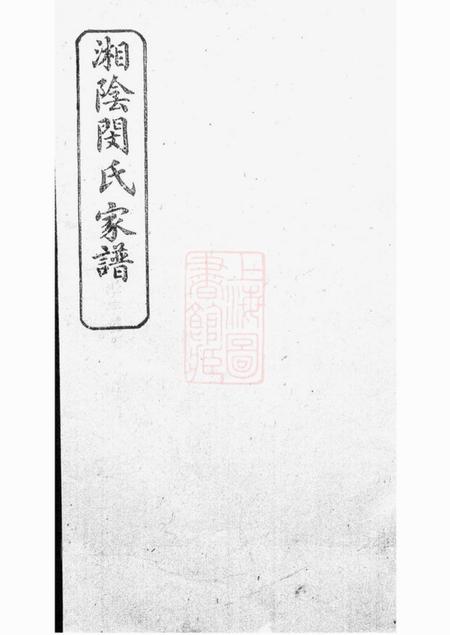 湘阴植树堂湘阴闵氏家谱.pdf电子版下载