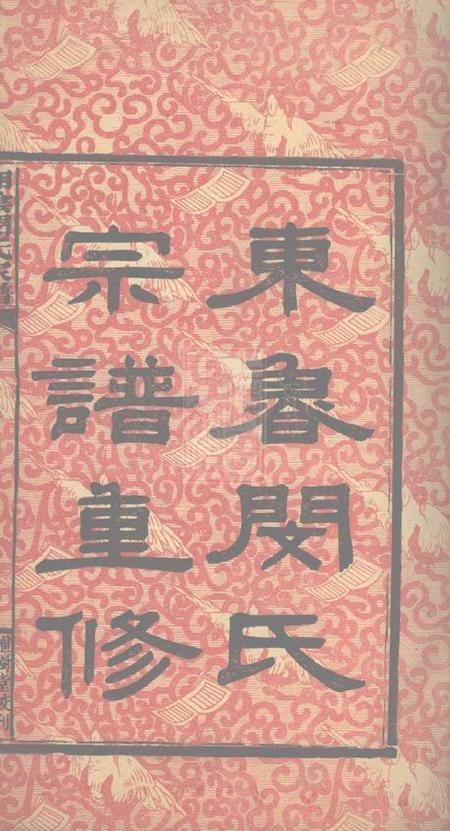湘阴植树堂湘阴闵氏家谱.pdf电子版下载预览图2
