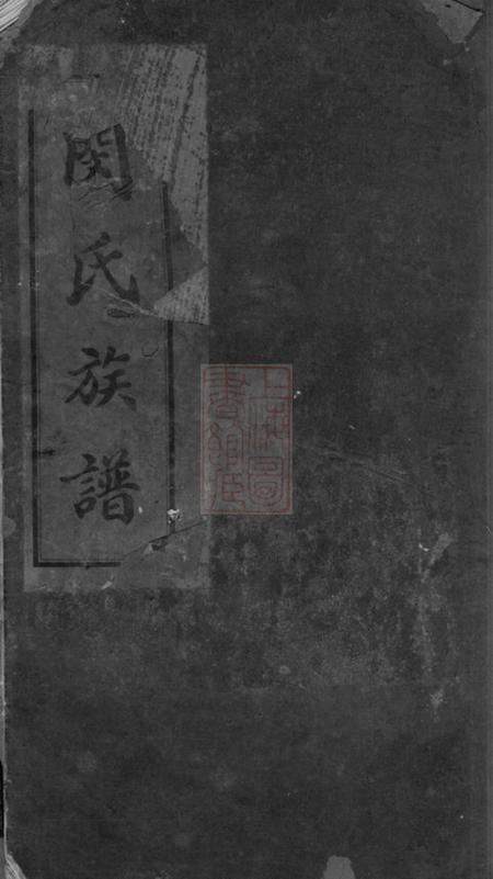 新都新都县闵氏族谱不分卷.pdf电子版下载